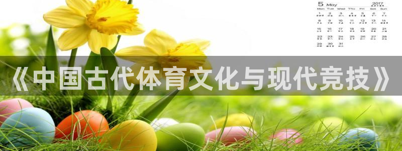 米兰体育官网下载招商电话号码是多少号:《中国古代体育文化与现