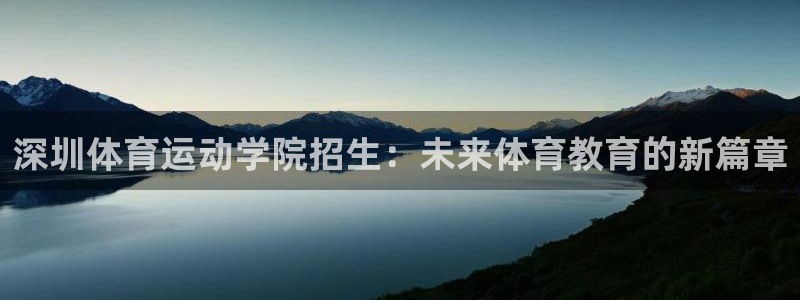 米兰体育官方正版app娱乐是那个系列的台子:深圳体育运动学院