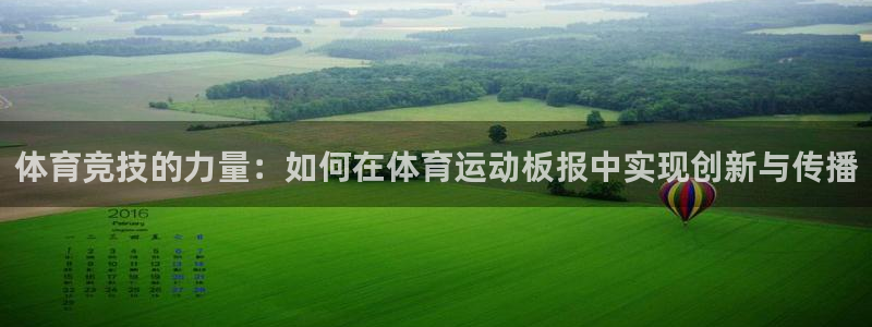 米兰体育官方正版app集团官网网址:体育竞技的力量:如何在体